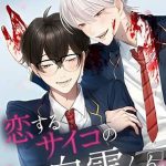 koisuru psycho no shirayuki-kun manga