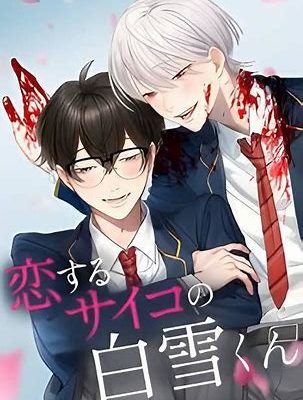 Koisuru Psycho no Shirayuki-kun Manga: An In-Depth Exploration koisuru psycho no shirayuki-kun manga